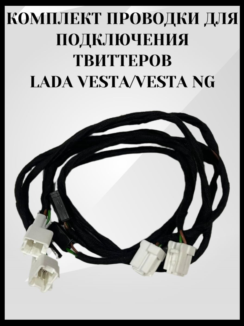 Комплект проводки для подключения Твитеров Лада Веста/Лада Веста НГ