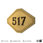 Номерок на дверь квартиры 517, для кабинета, офиса, шильдик 9 х 7 см, золотистый, Айдентика Технолоджи