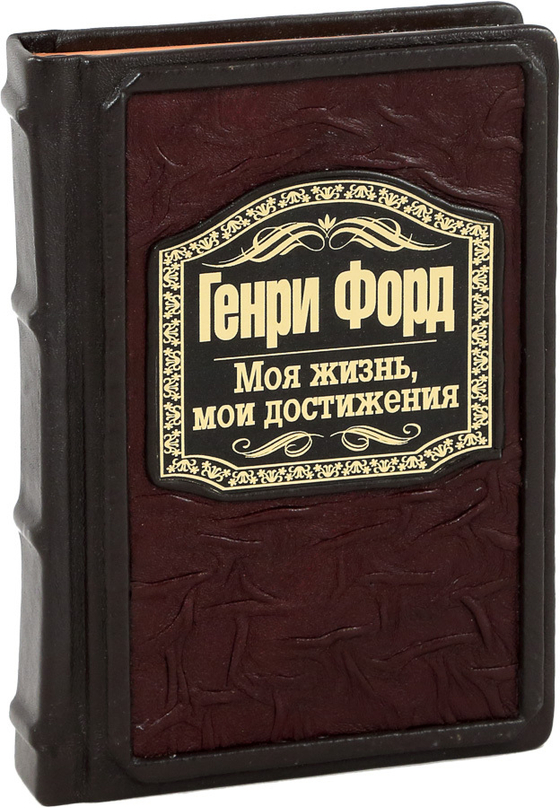 Генри Форд. Моя жизнь, мои достижения