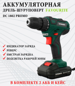 Акк. дрель-шуруповёрт FAVOURITE DC 1802 PROMO 18В, 2Ач, 30Нм Li-ion (101101802)
