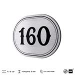 Номерок на дверь квартиры 160, для кабинета, офиса, шильдик 9 х 7 см, серебристый, Айдентика Технолоджи