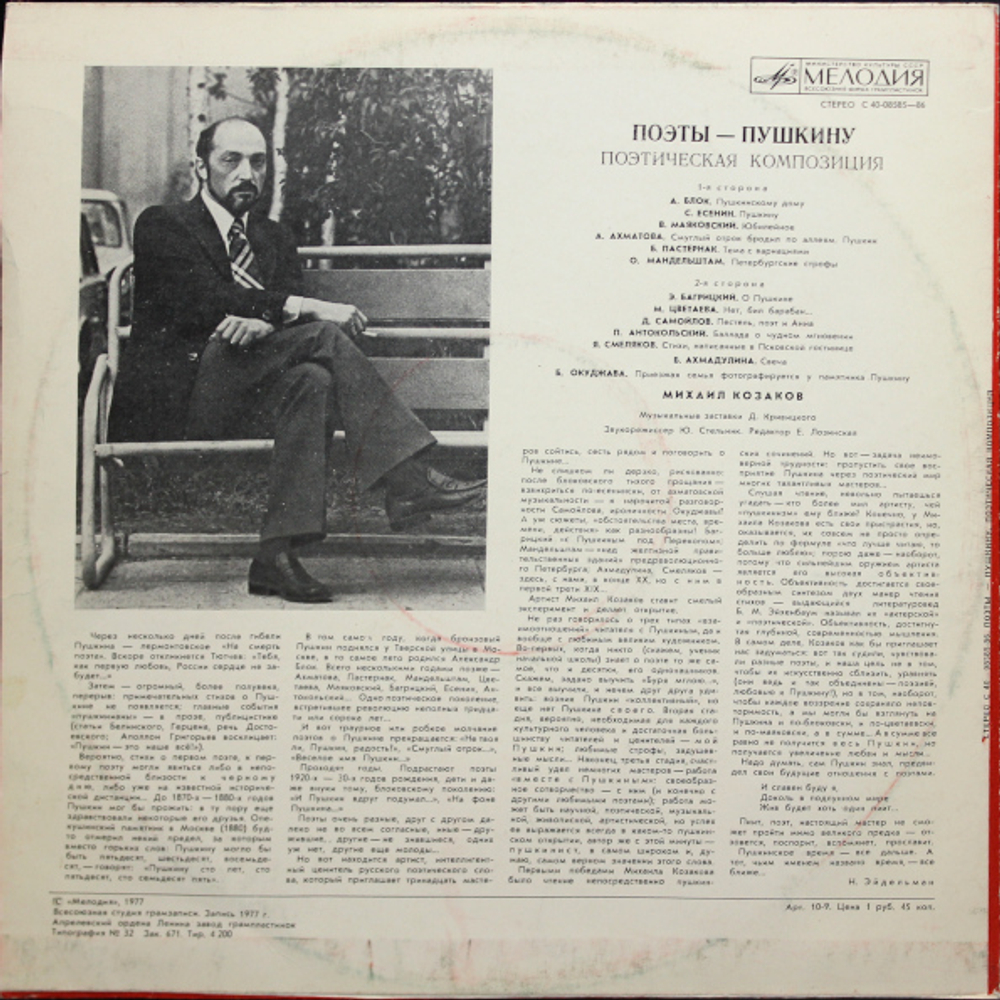 Михаил Козаков, Давид Кривицкий / Поэты — Пушкину. Поэтическая Композиция (LP)