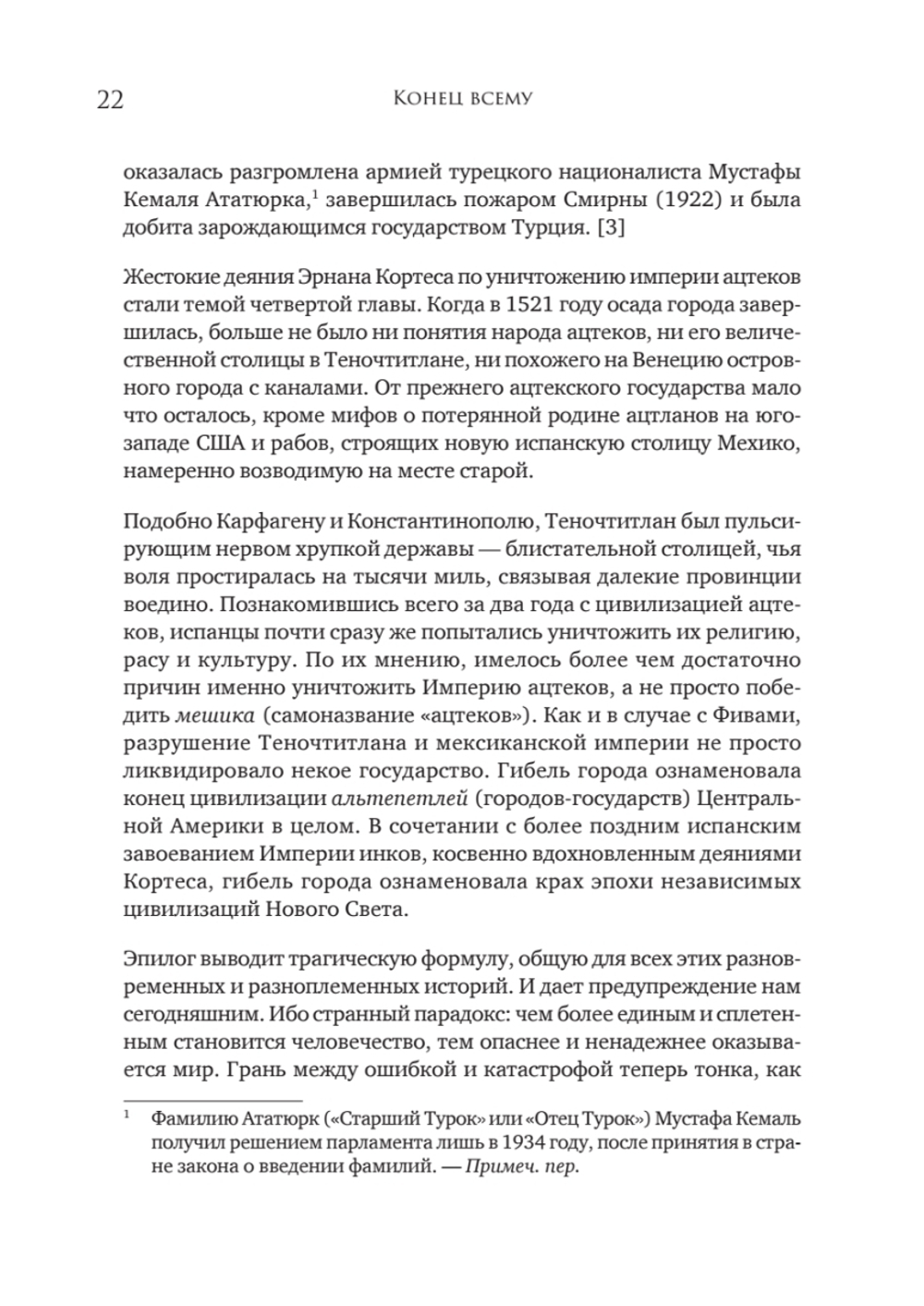 Конец всему. Как погибали великие империи
