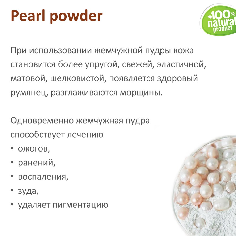 Жемчужная пудра, Pearl powder