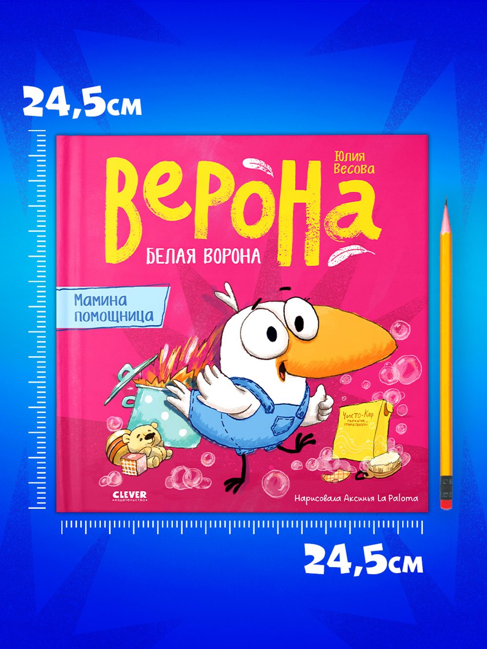 Белая ворона Верона. Мамина помощница