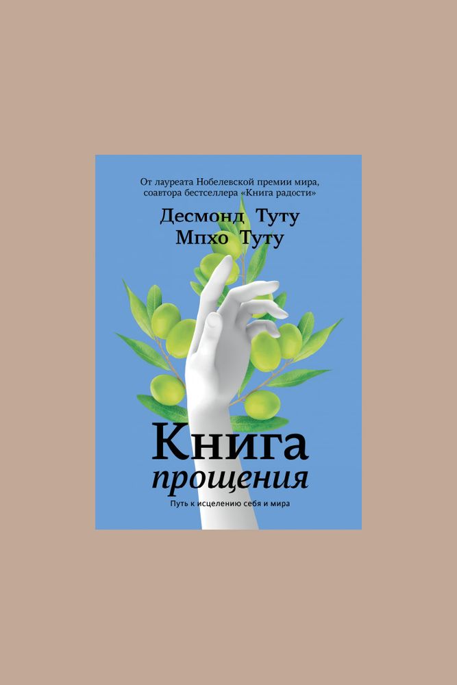 Книга &quot;Книга прощения. Путь к исцелению себя и мира&quot; / МИФ