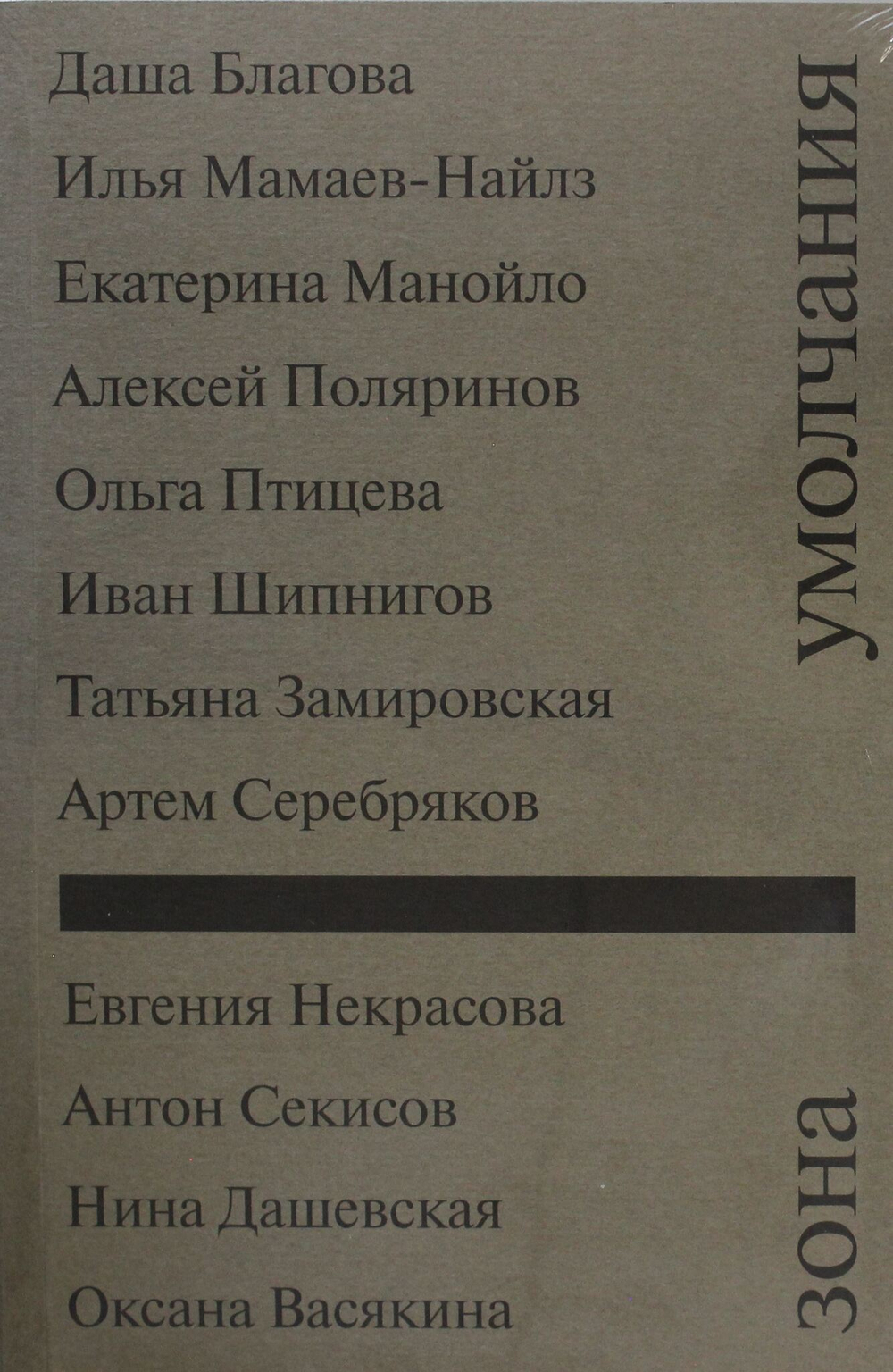 Зона умолчания.Сборник