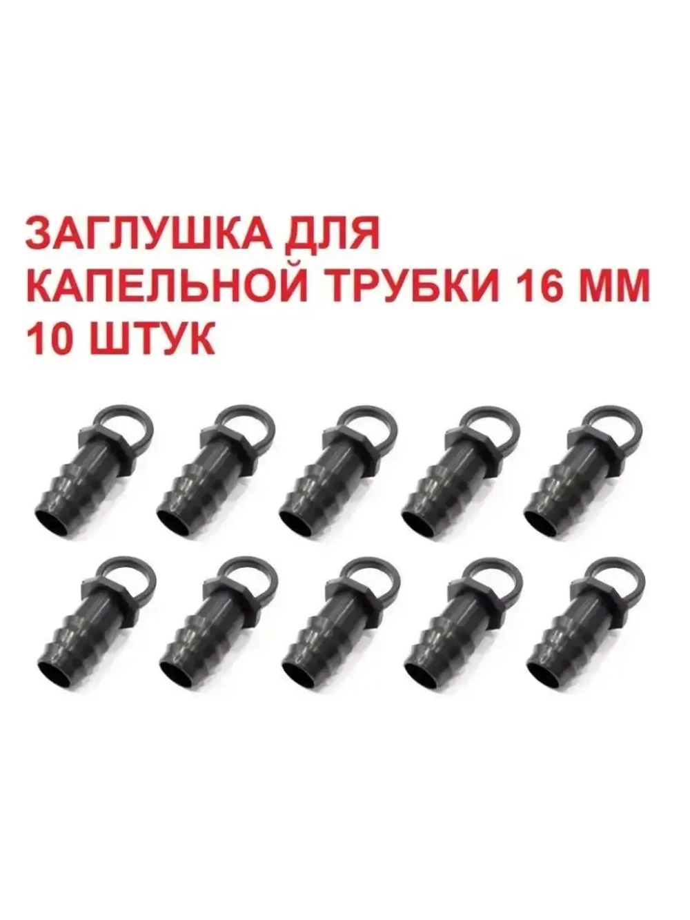 Заглушка для капельной трубки, 10 шт, 16 мм, капельный полив