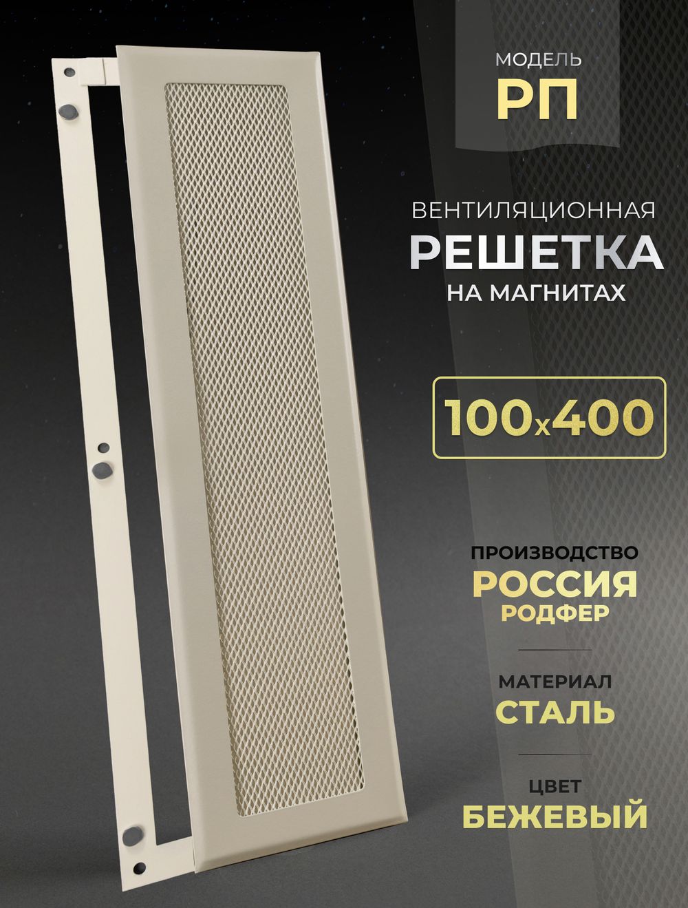 Вентиляционная Решетка РП 100х400 Бежевый