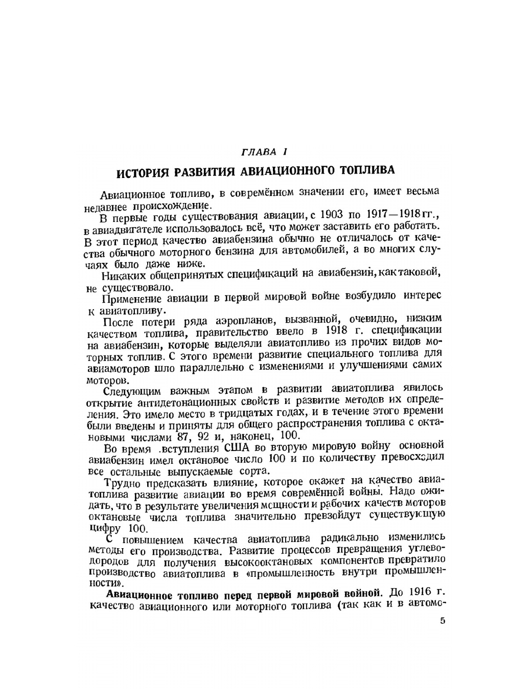 Производство авиационного бензина | М. Уинкль