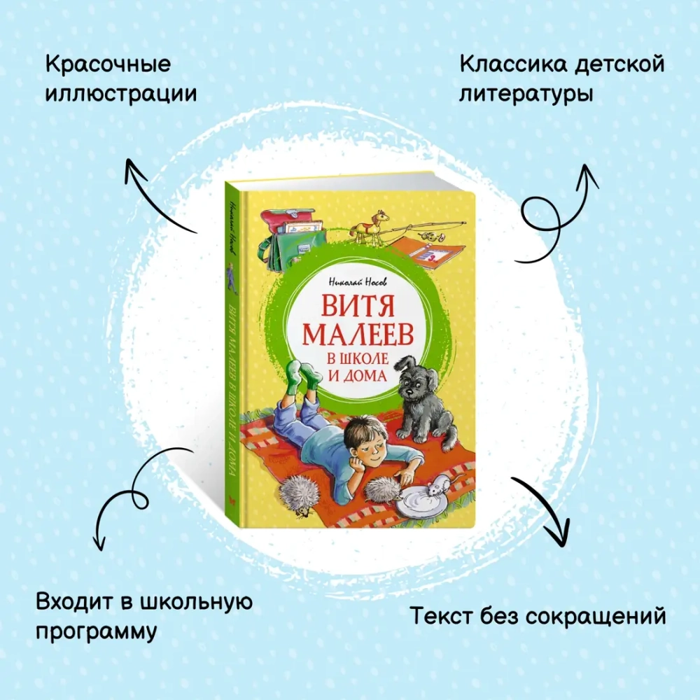 Витя Малеев в школе и дома