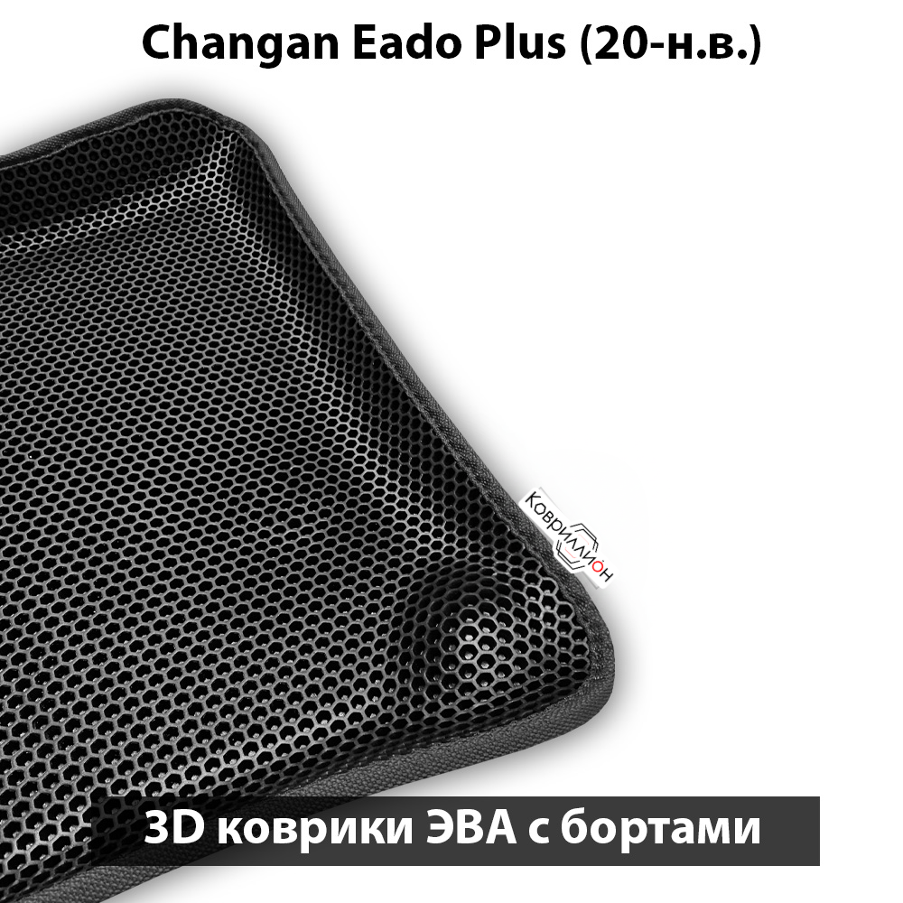 Автомобильные коврики ЭВА с бортами для Changan Eado Plus (20-н.в.)