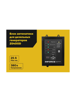 Блок автоматики Inforce IATS 25400D
