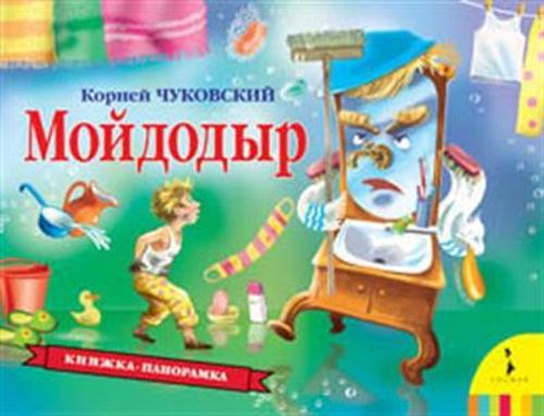 Мойдодыр (панорамка) (рос), изд.: Росмэн, авт.: Чуковский К.И., серия.: Книжкапанорамка