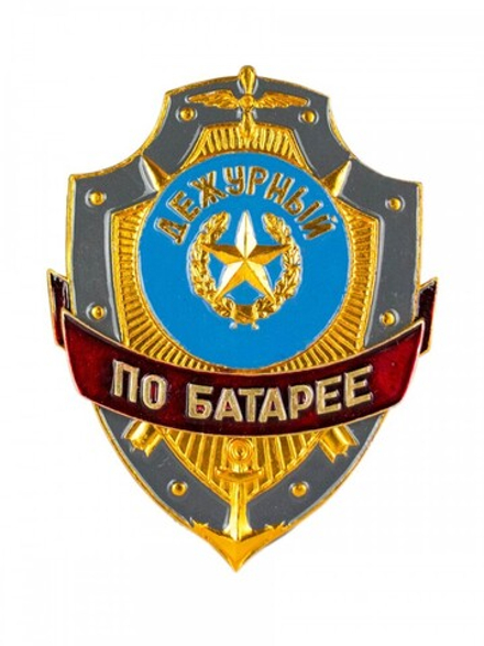 Нагрудный знак Дежурный по батарее