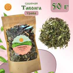 Таволга трава сушеная резаная. Лабазник