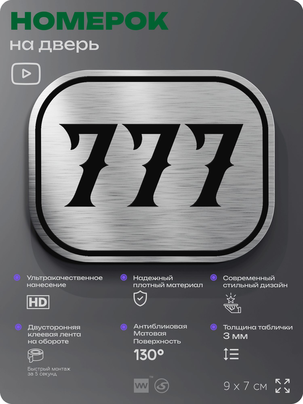 Номерок на дверь квартиры 777, для кабинета, офиса, шильдик 9 х 7 см, серебристый, Айдентика Технолоджи