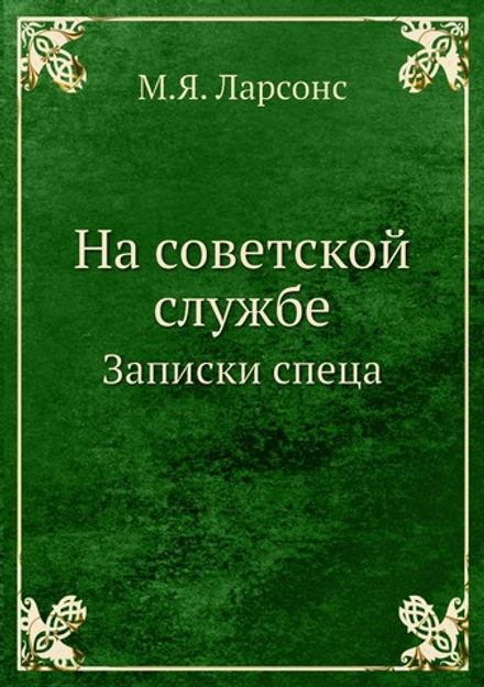 На советской службе. Записки спеца | М.Я. Ларсонс