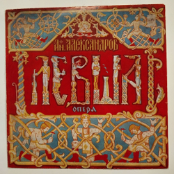 Винтажная виниловая пластинка LP Ан. Александров Левша (Опера) (СССР 1978)