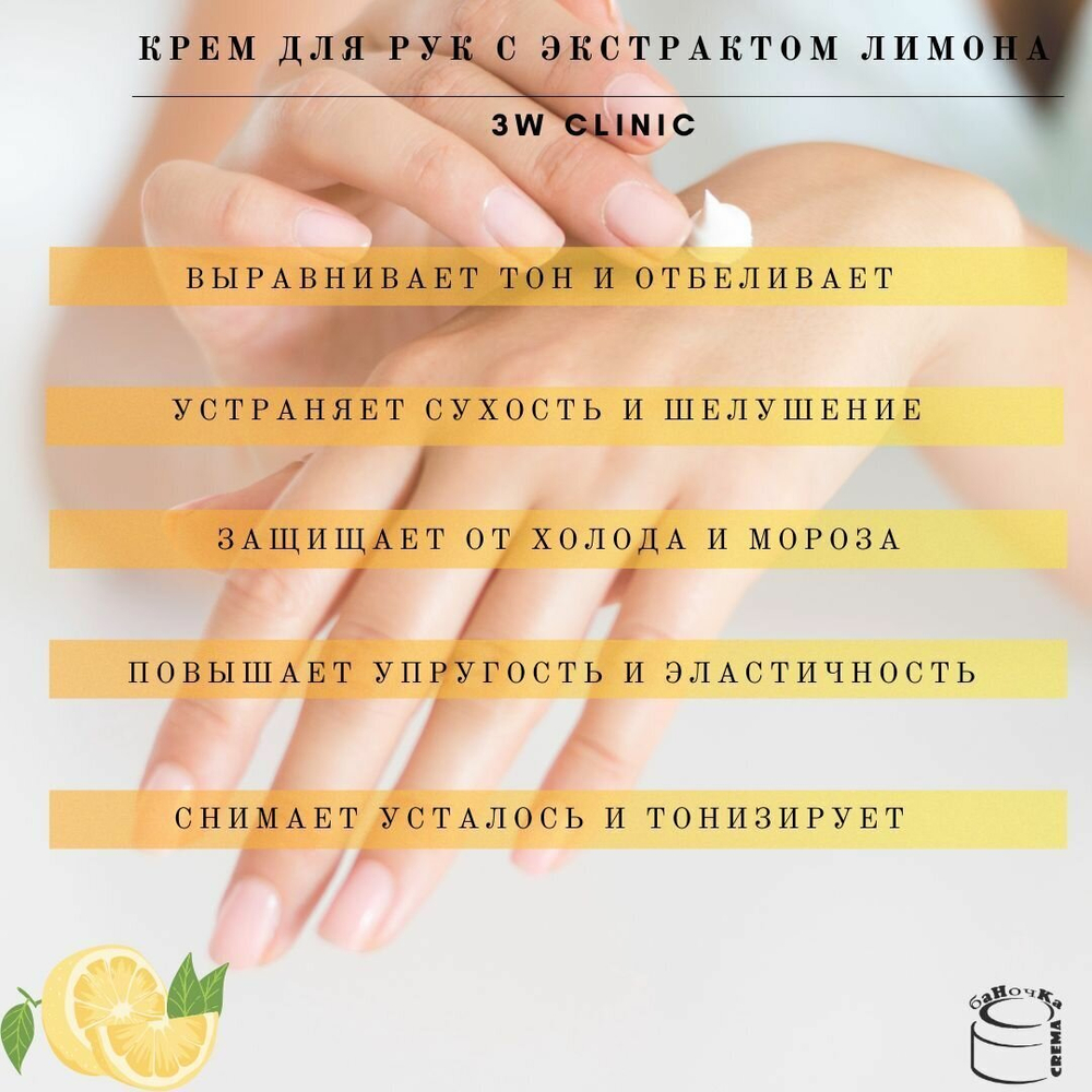 3W Clinic Увлажняющий отбеливающий крем для рук с экстрактом лимона - Lemon hand cream, 100мл