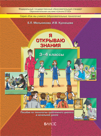 Внеурочная деятельность 3-4 кл. Я открываю знания Рабочая тетрадь