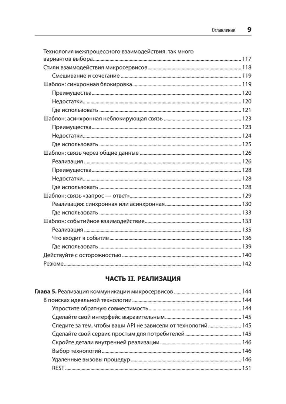 Создание микросервисов. 2-е издание