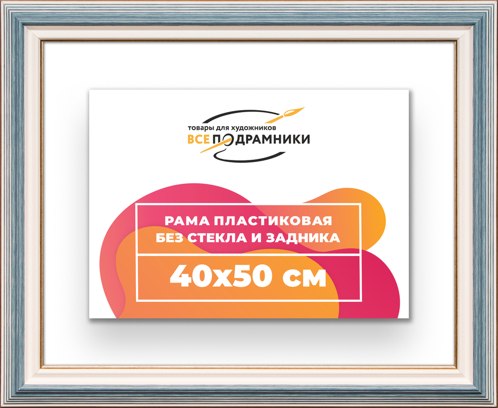 Рама 40x50 для картин и фотографий RP0670858-09