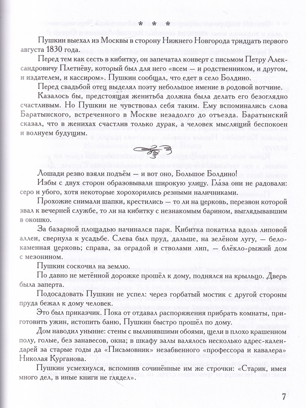 Три осени Пушкина.                          1830-1833-1834