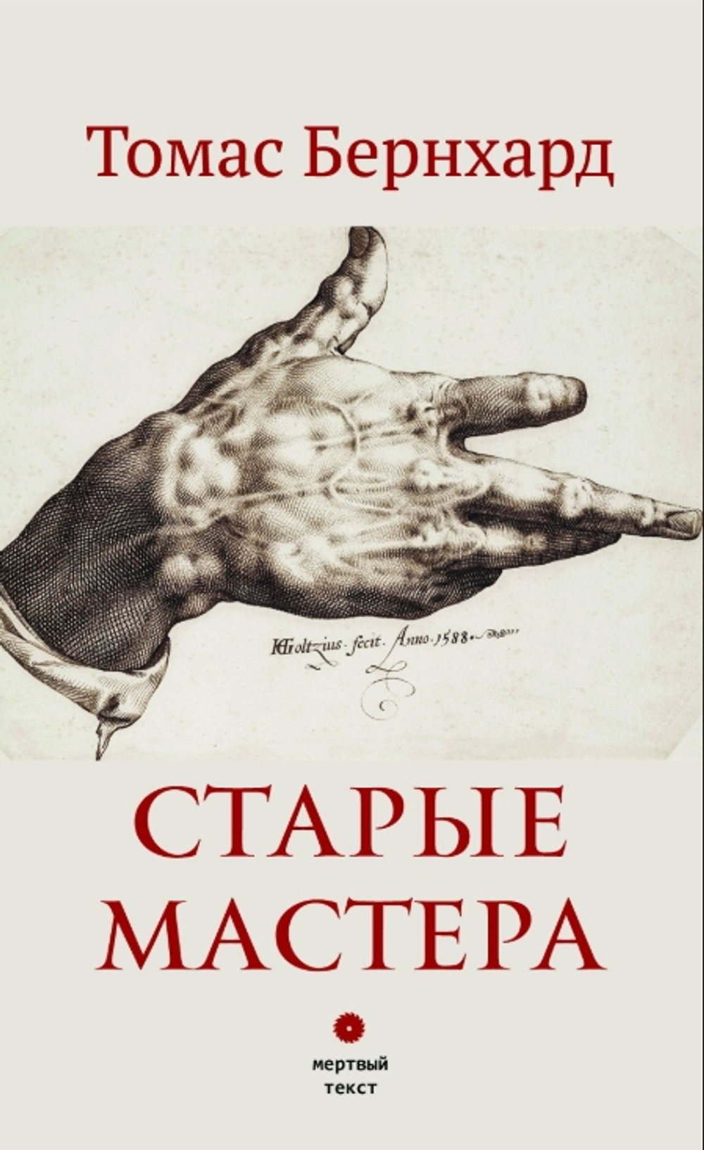 Старые мастера