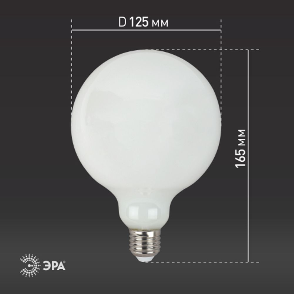 Лампочка светодиодная ЭРА F-LED G125-15w-827-E27 OPAL E27 / Е27 15Вт филамент шар матовый теплый белый свет | Филаментные декоративные
