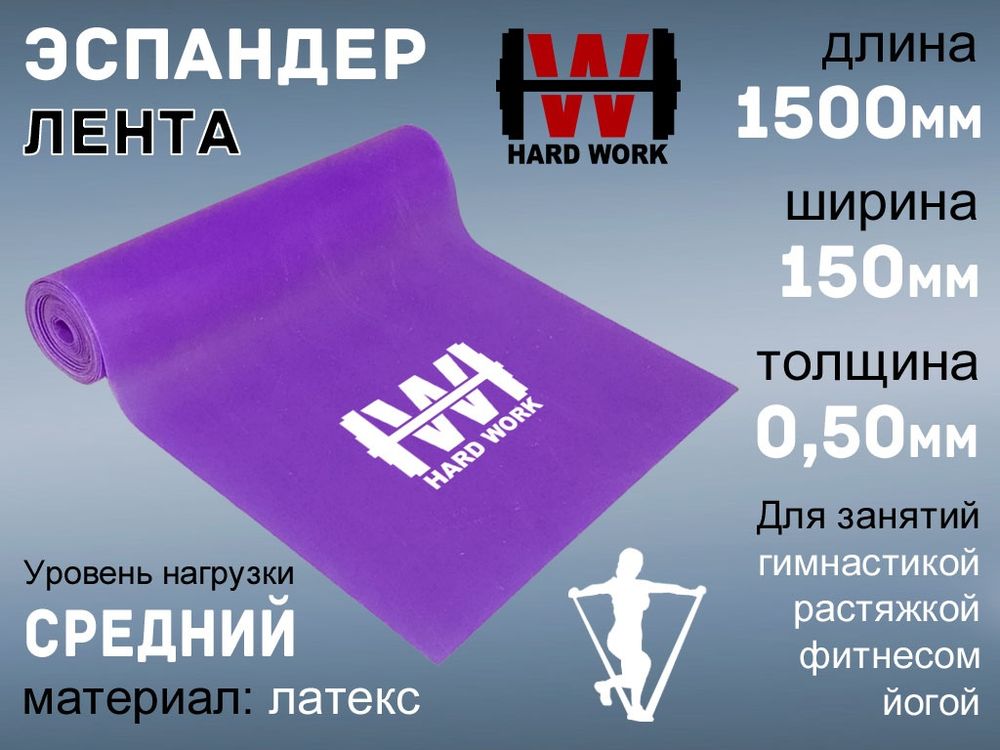 Эспандер латексная лента HARD WORK:1515-50 (фиолетовый)