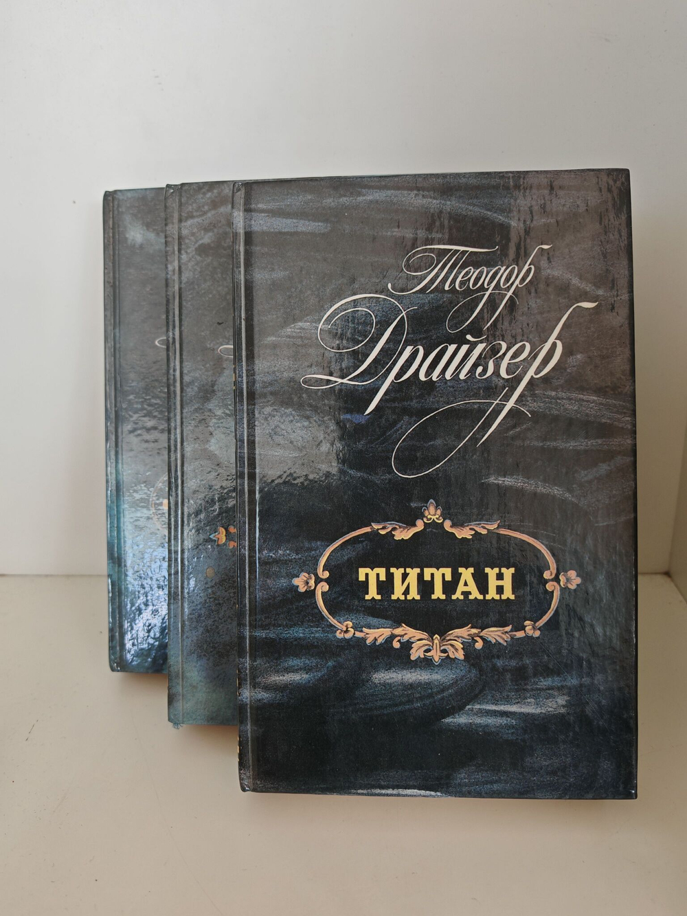 Финансист, Титан, Стоик. Оплот (комплект из 3-х книг)