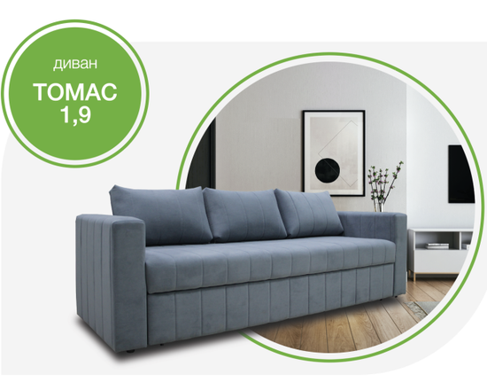 Диван ТОМАС 1,9