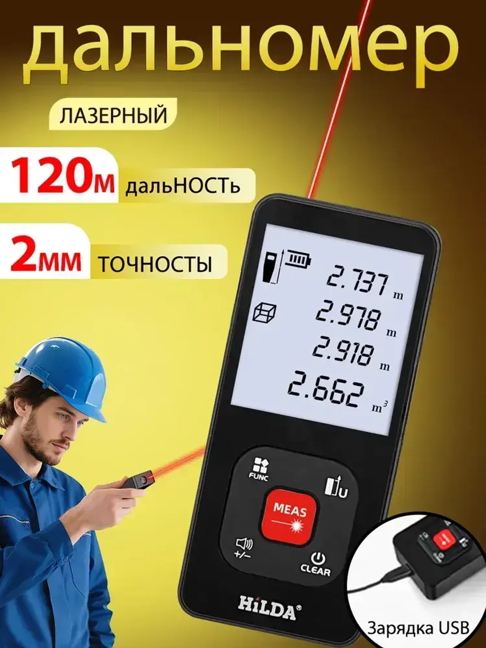 Лазерный дальномер, 120 м, зарядка через USB, с тканевой сумкой