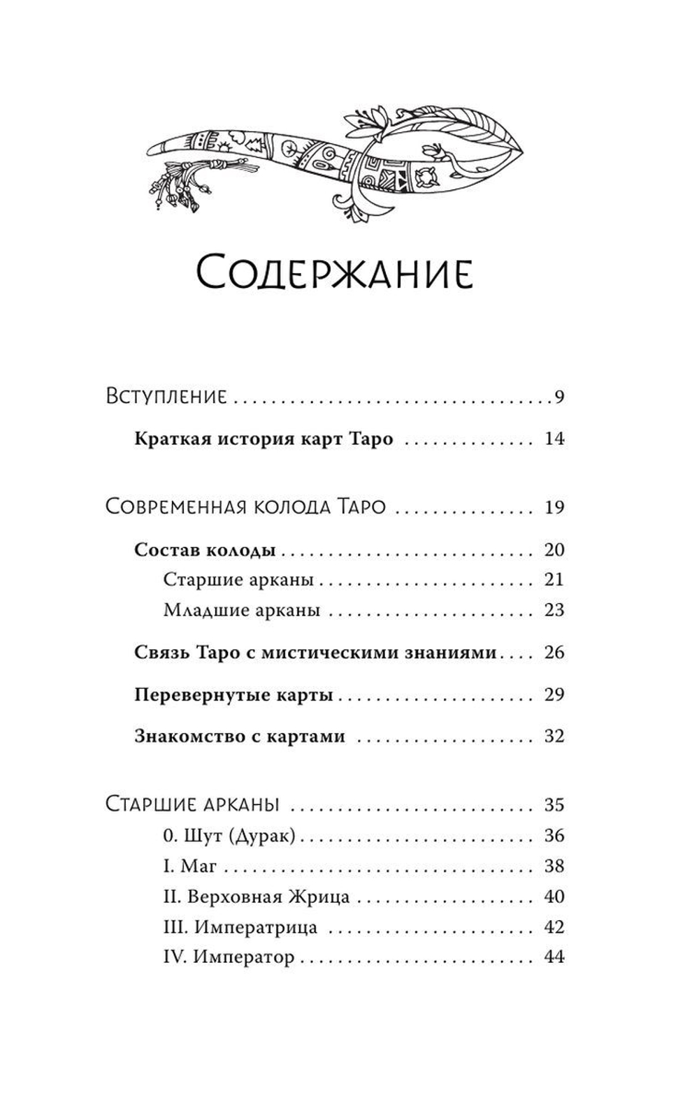 Таро. Современное руководство. Интуитивное чтение карт, главные расклады и их толкование