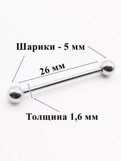 Серьги для пирсинга языка. Штанга 26 мм, шарики 5 мм, толщина 1,6 мм. Медицинская сталь.