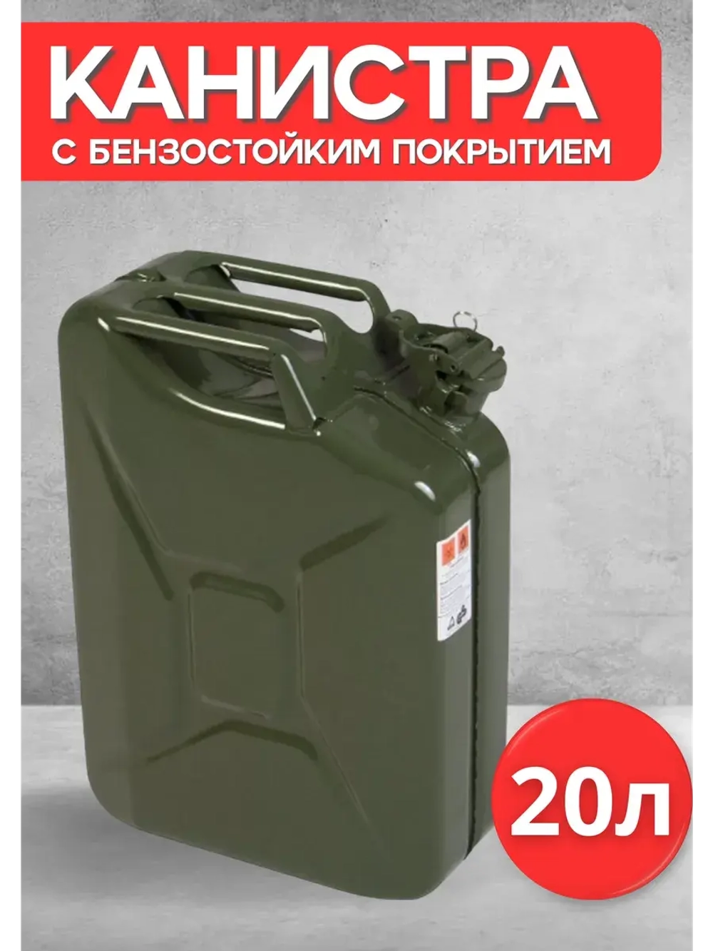 Канистра для бензина металлическая 20л для ГСМ и масел