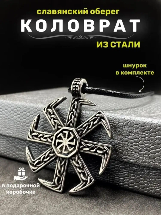 Славянская подвеска оберег Коловрат магический амулет из стали