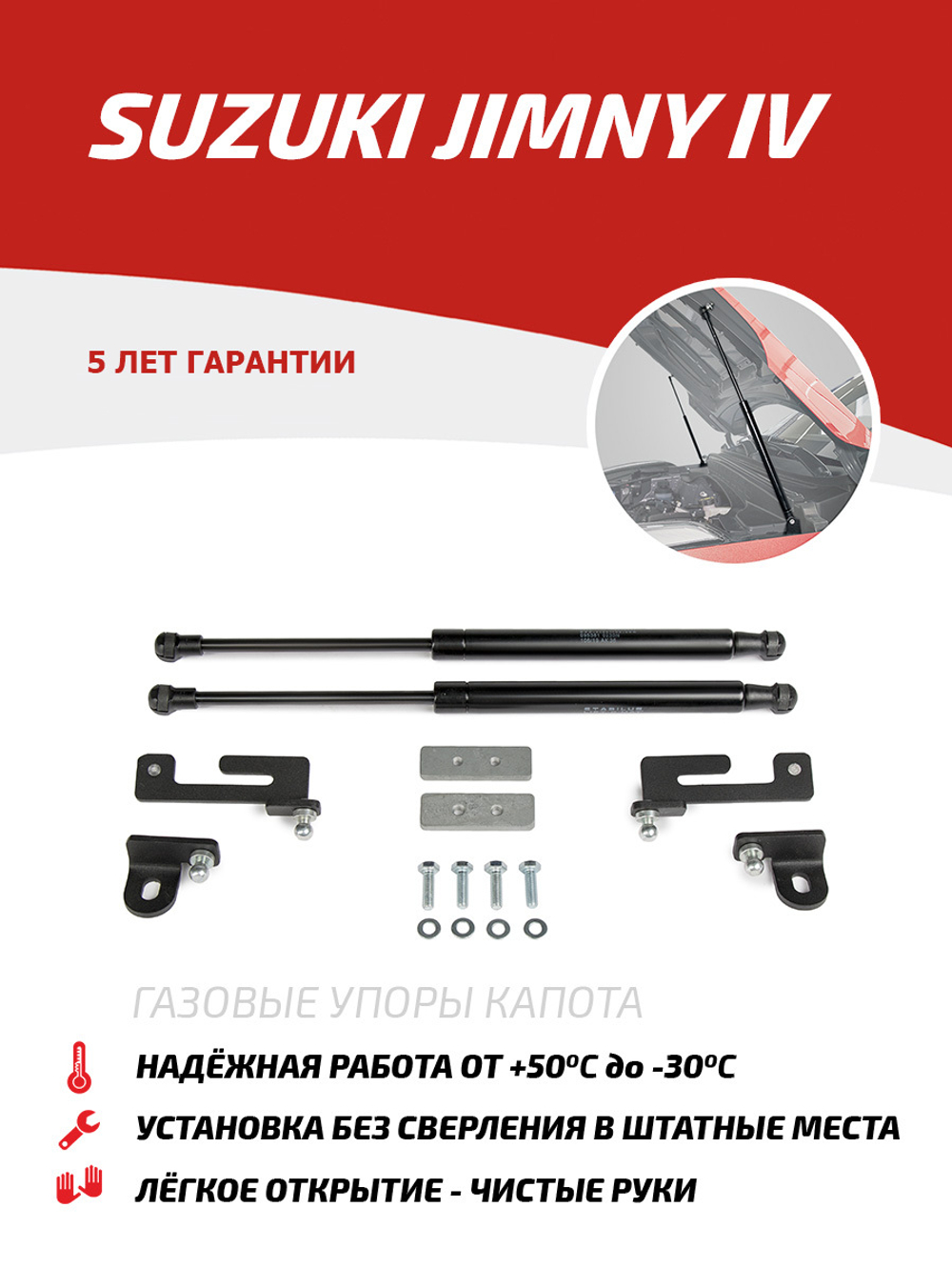 Упоры капота для Suzuki Jimny IV 2019-н.в., 2 шт., USUJIM011
