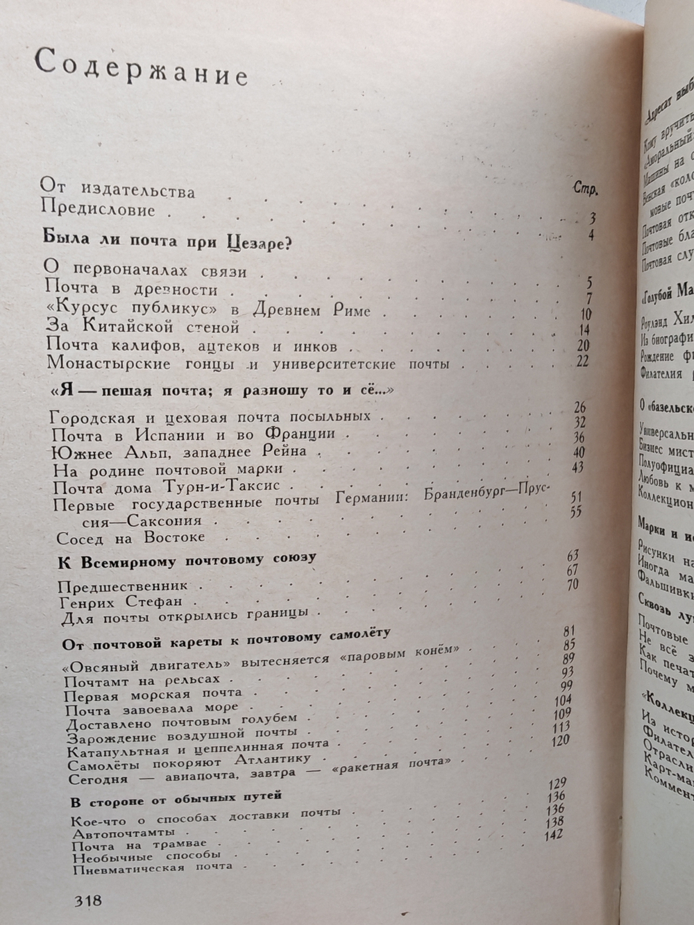 Путешествие без виз. Книга о почте и филателии