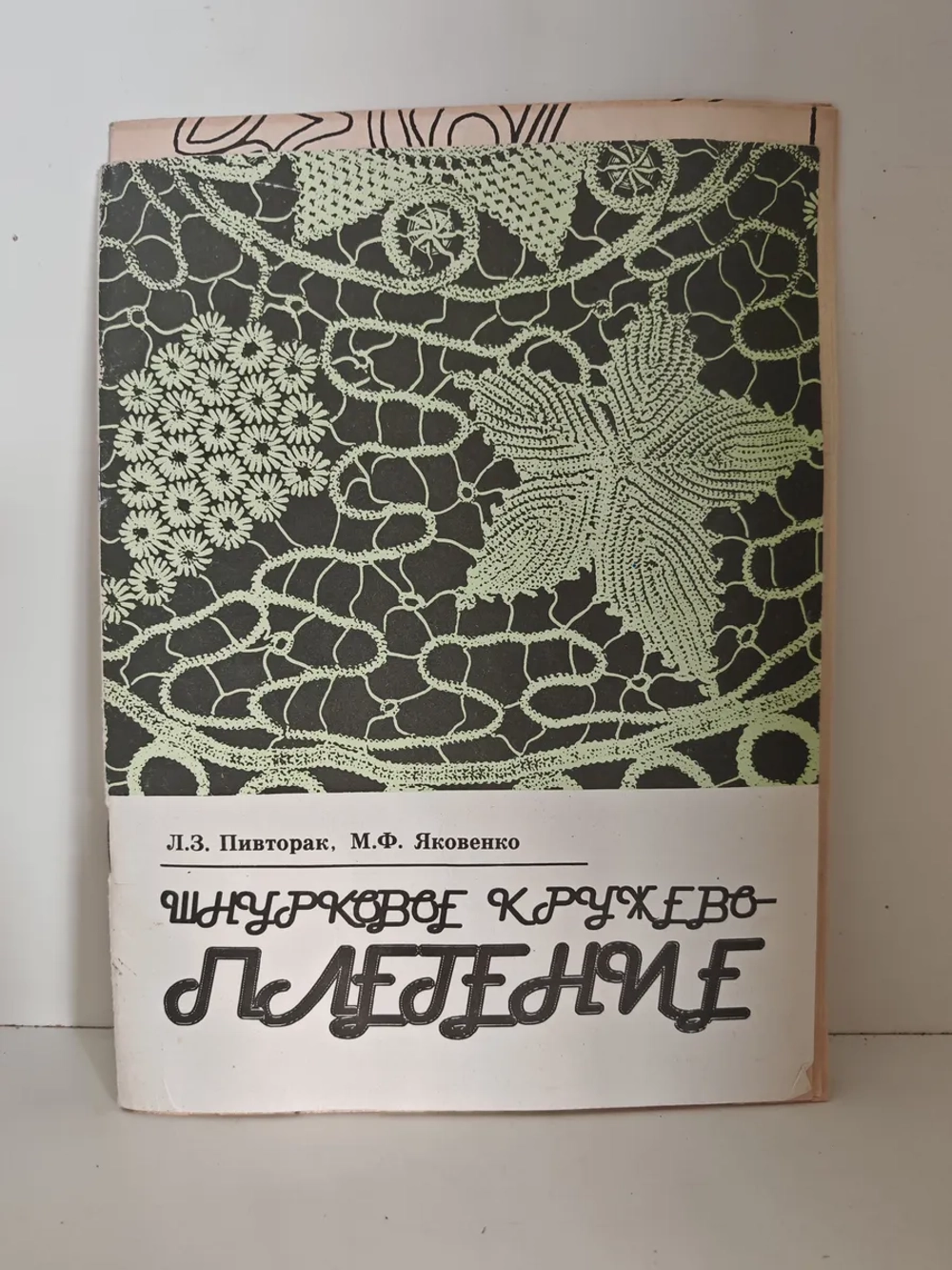 Шнурковое кружевоплетение