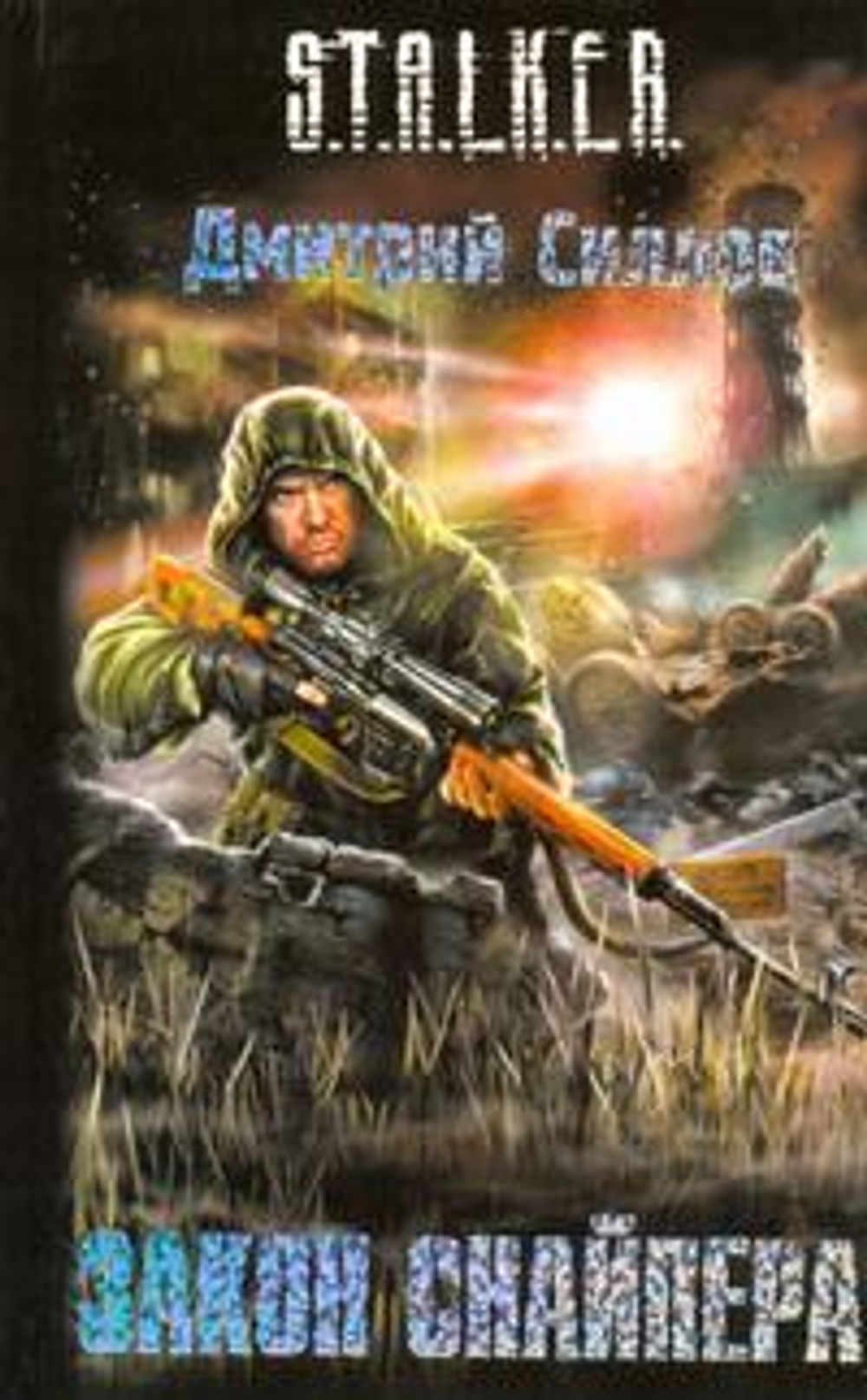 Закон Снайпера