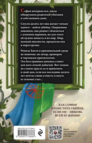 Иллюзия правды. Дама червей. Ана Шерри