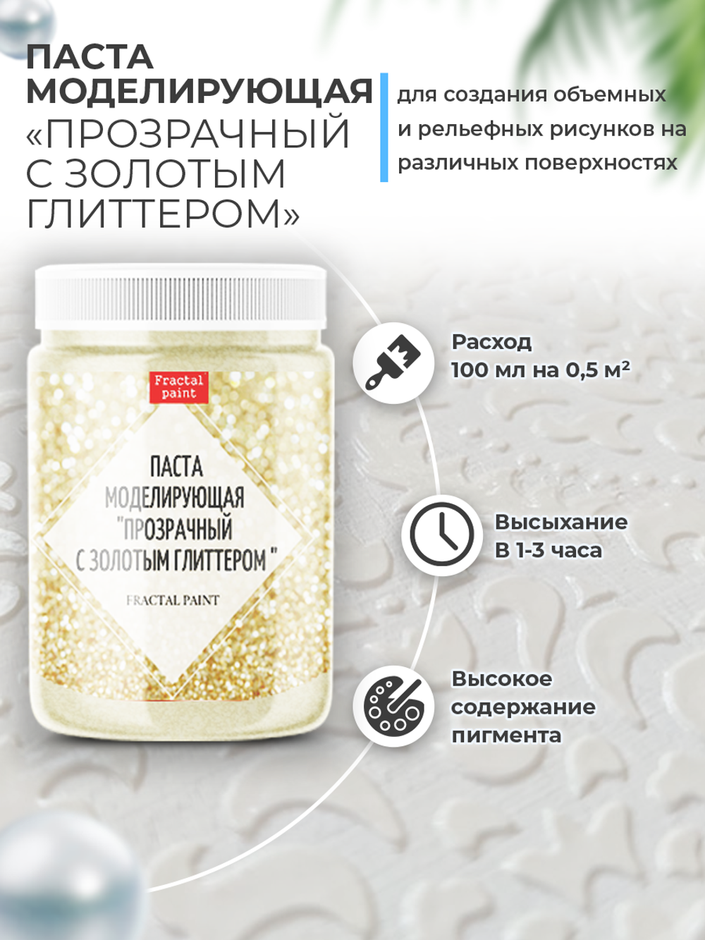 Текстурная паста акриловая моделирующая «Прозрачный с золотым глиттером»