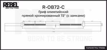 Гриф олимпийский прямой хромированный 72&quot; REBEL с замками