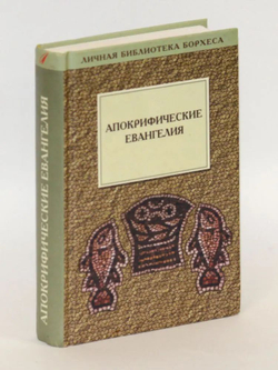 Апокрифические евангелия