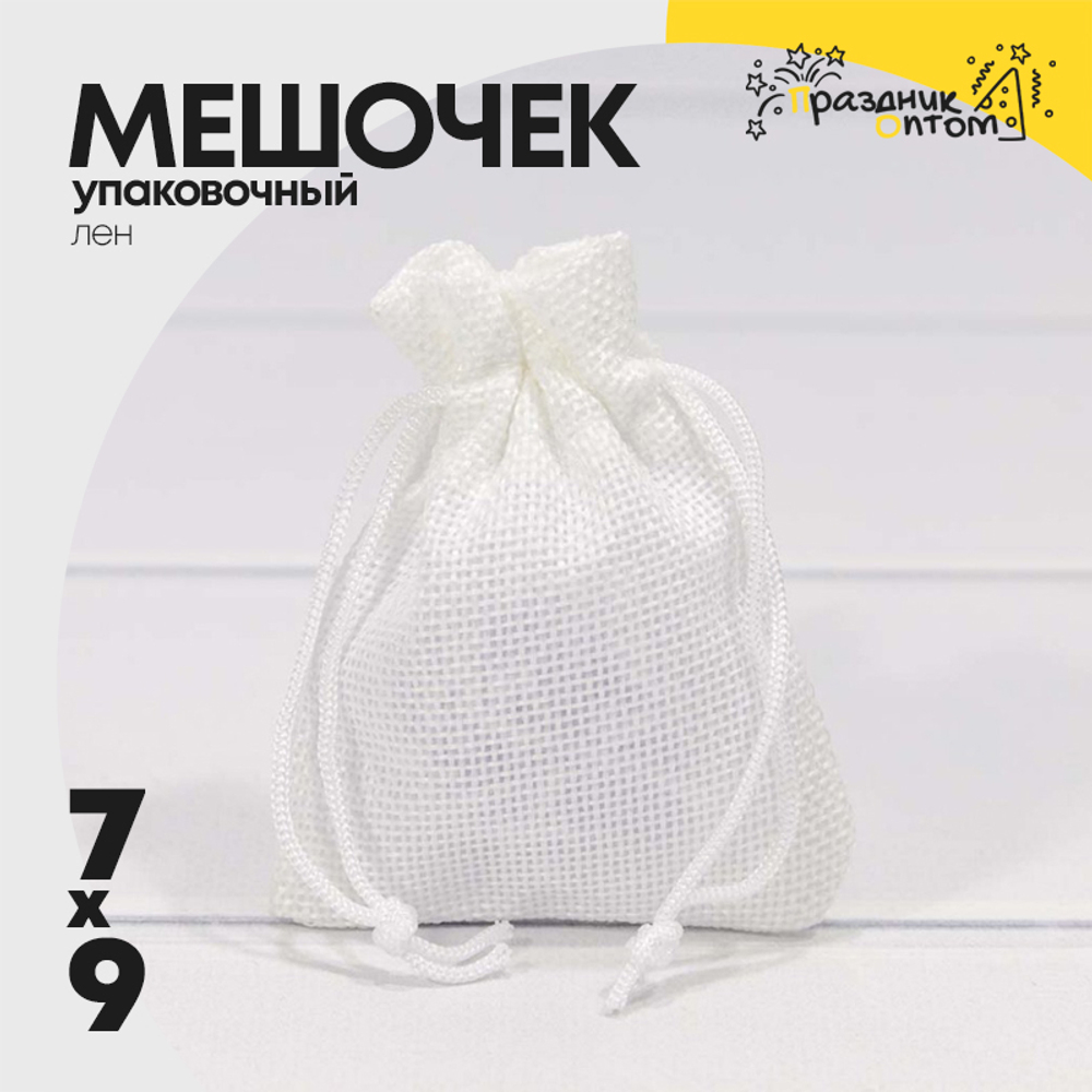 Мешочек 7х9см Лен искусственный (Белый)