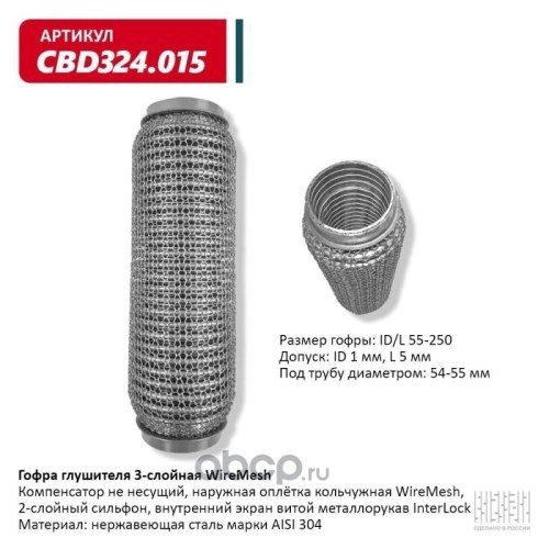 Виброкомпенсатор выхлоп. системы (гофра метал.) WIRE MESH 55-250 (CBD)