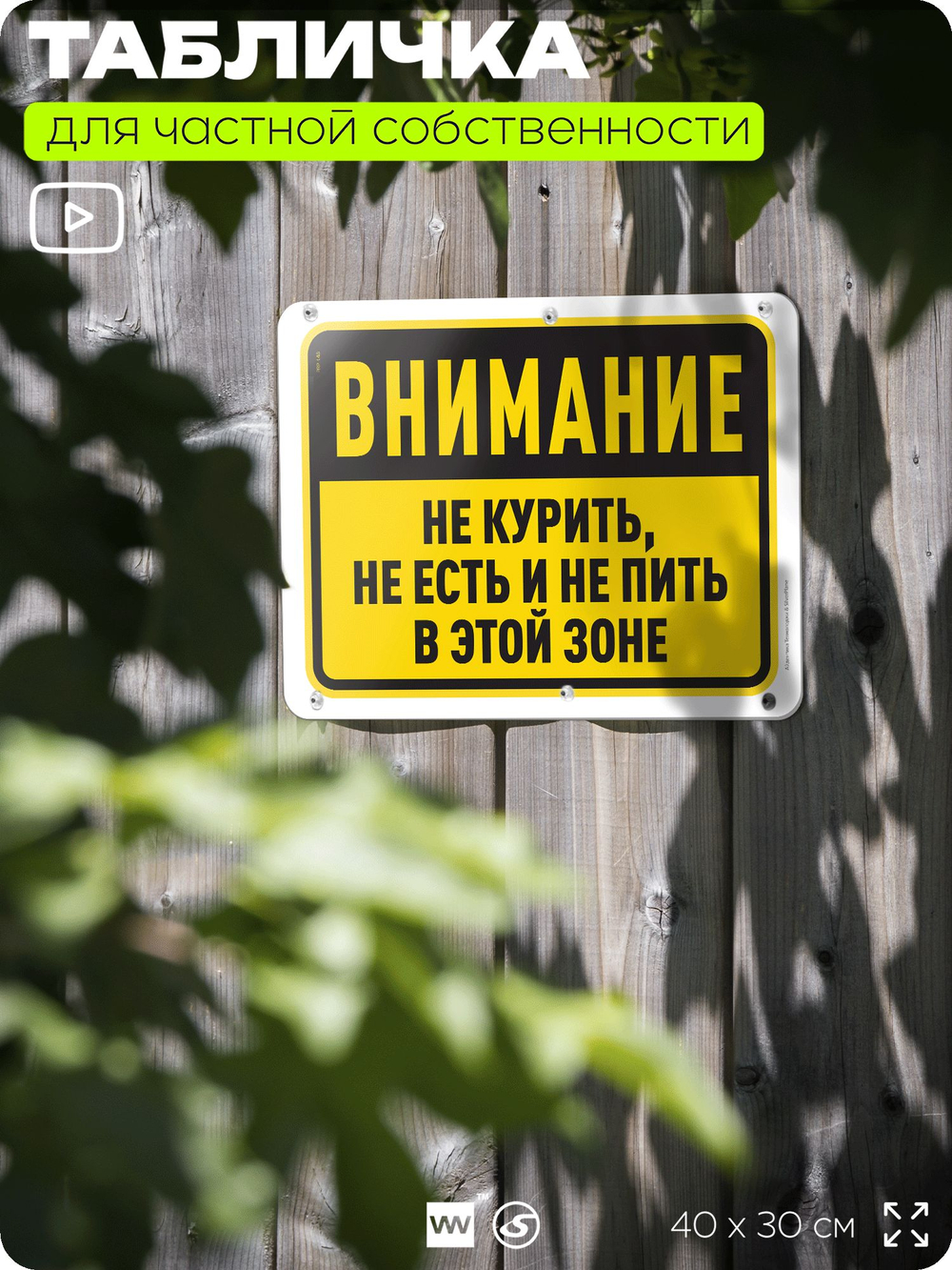Табличка для частной территории "Внимание, не курить, не есть и не пить в этой зоне", на дом, для участка и организаций, предупреждающая, 40х30 см, Silver Plane x Айдентика Технолоджи