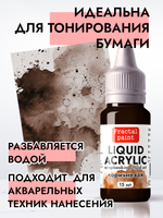Жидкая акриловая краска LIQUID ACRYLIC «Коричневая»